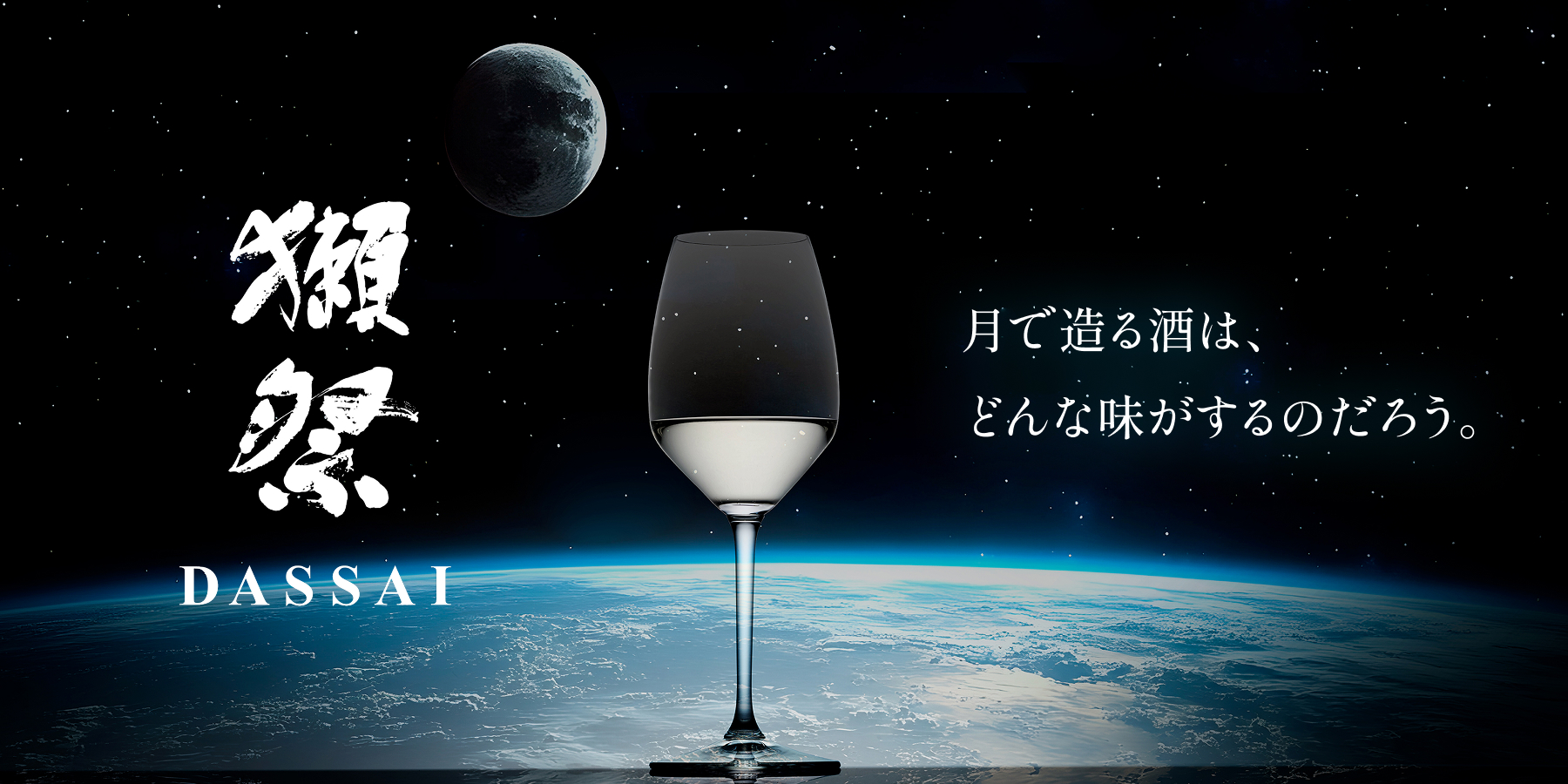 MHI_GroupJP's tweet card. 獺祭MOONプロジェクトは、月面での酒蔵建造と獺祭の醸造を目指す挑戦です。人類初の宇宙醸造に挑み、将来の月面における生活の質(QOL)向上を目指します。