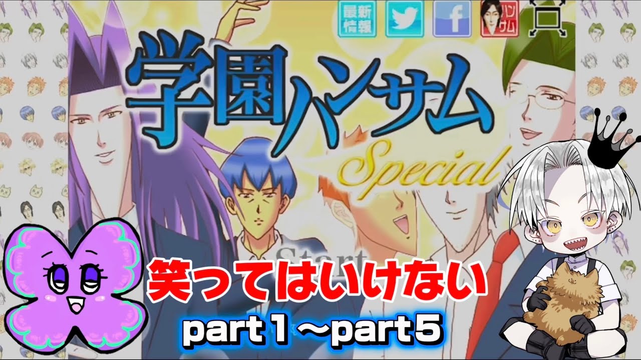 horara_game's tweet card. 笑ってはいけない学園ハンサム1から5まとめ！過去動画の上げ直しです🦋