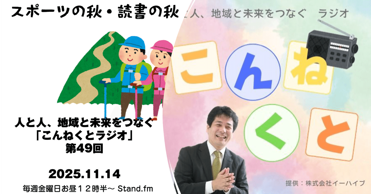 comlog's tweet card. StandFM stand.fm YOUTUBE 今週のこんねくとラジオは、「スポーツの秋・読書の秋」をゆるくテーマにしながら、中原コーチと近況を語り合う回になりました。実は収録前までテーマが決まらず、「そろそろ録らんとやばいね」と笑いながら始まったのですが、話し始めるとあっという間。それがラジオの面白さですね。 ■ 運動の秋 ― 2万歩の山登りと筋肉痛 先週、大分・柳ヶ浦駅前で「101プロ...