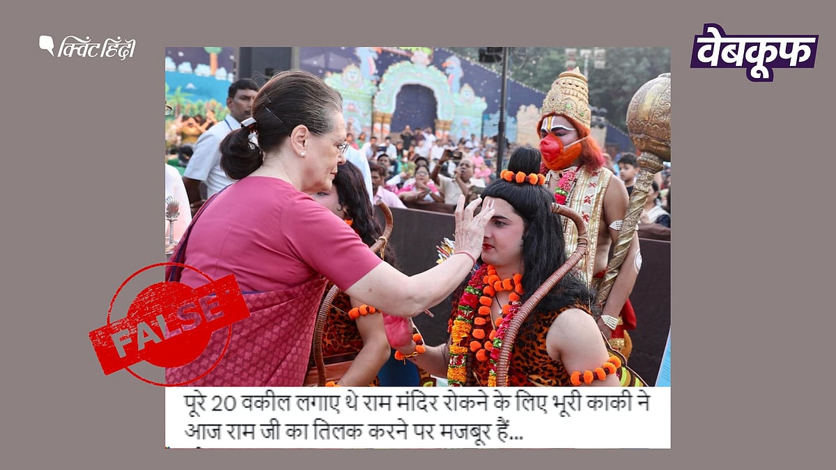 QuintHindi's tweet card. Fact Check: सोनिया गांधी की ये तस्वीर साल 2018 की है. इसके अलावा, वो पहले भी ऐसे मौकों पर हो चुकी हैं शामिल.