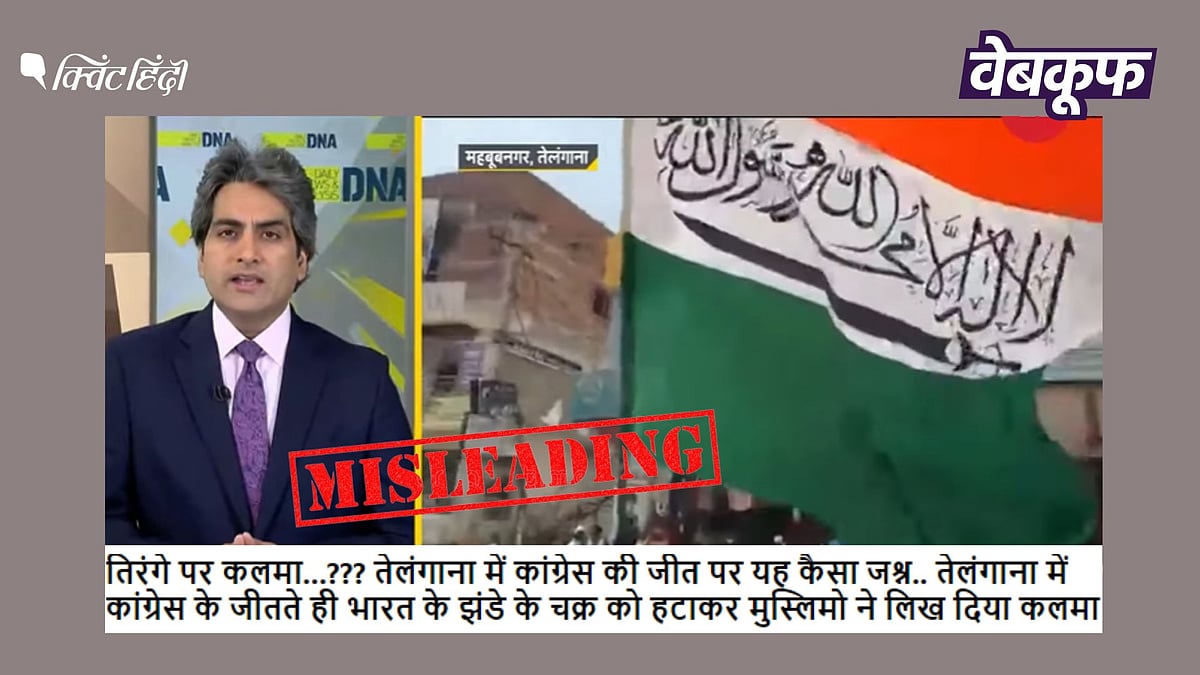 QuintHindi's tweet card. Fact Check: दावा किया जा रहा है कि तेलंगाना में कांग्रेस की जीत के बाद तिरंगे में कलमा लिखकर किया गया झंडे का अपमान.