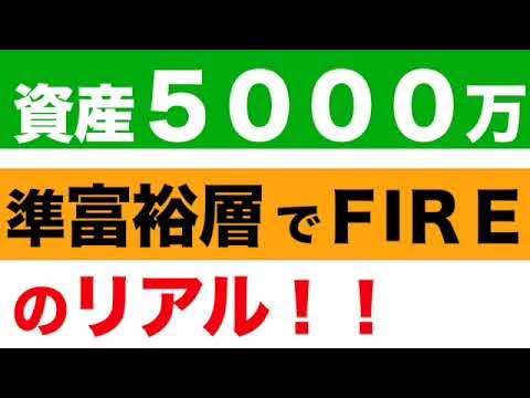 9eJgo's tweet card. 【FIRE】準富裕層資産５０００万円でFIREした不安要素などのリアル！