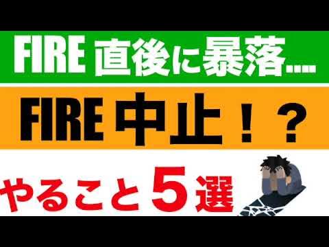 9eJgo's tweet card. 【大暴落】FIRE直後に株が暴落してFIREどうする？
