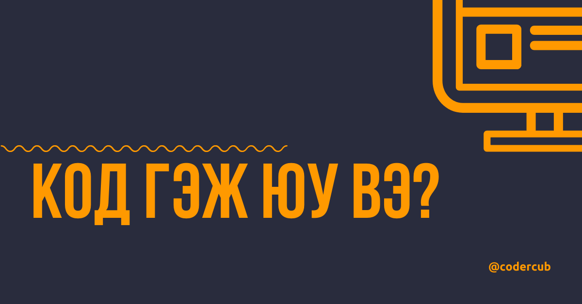 codercub's tweet card. Аж үйлдвэрийн дөрөвдүгээр хувьсгал хийгээд бидний аж төрж буй цахим эринг компьютергүйгээр төсөөлөх аргагүй бөгөөд технологийг зөвхөн…