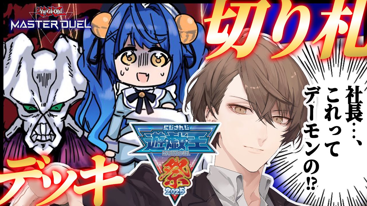 H_KAGAMI2434's tweet card. *. #にじ遊戯王祭2025 ┊天宮さんのデッキ、デーモン入ってなくないですか？ˎˊ˗（　天宮こころ / にじさんじ　） 遊戯王マスタ...