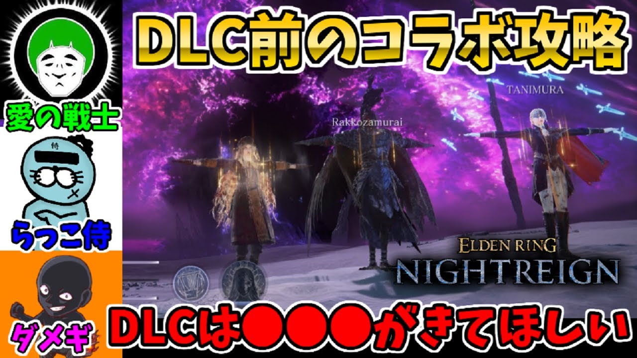 0141ktkr's tweet card. 【コラボ】DLC雑談しながら深度4エデレ攻略！愛の戦士&らっこ侍【エルデンリングナイトレイン/ELDEN RING NIGHTREIGN】