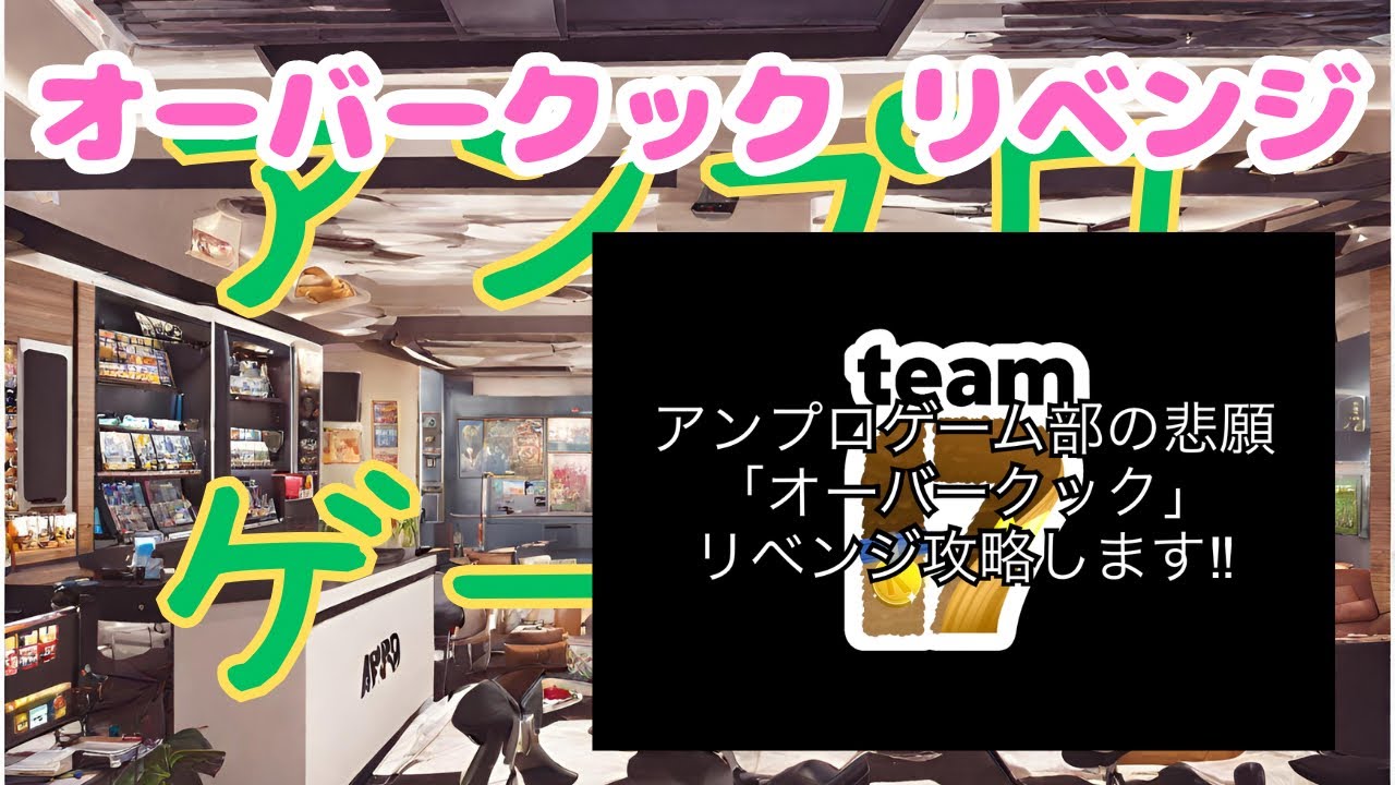 ctfLzfLzjjrrOL1's tweet card. 新アンプロゲーム部 #3 オーバークックリベンジ