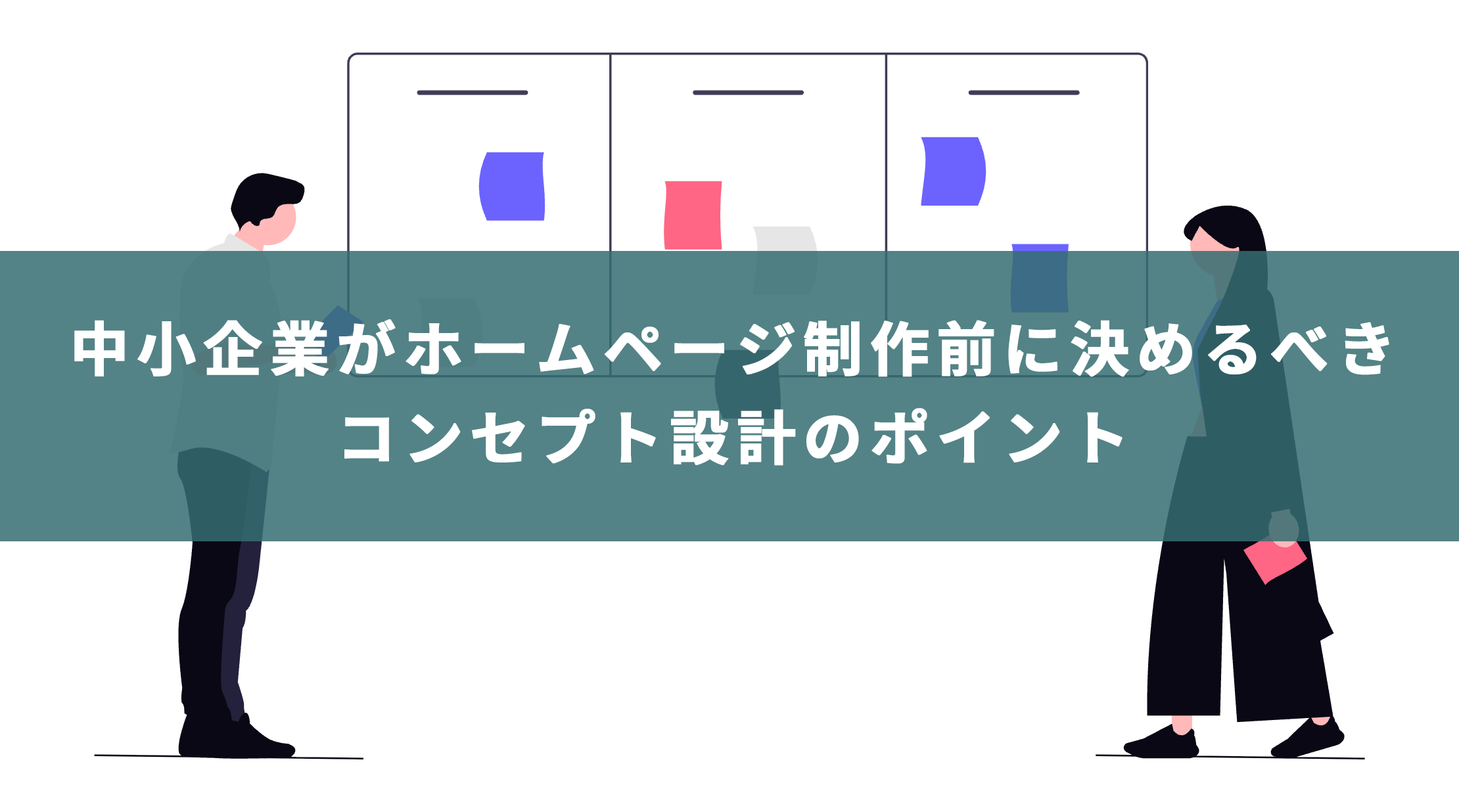 TaaatsWebDesign's tweet card. こんな方におすすめの記事です 制作前にぶれない方針を具体化して決めたい 社内の合意形成に使える材料をしっかり整えたい 競合比較から自社の差別化軸を明確にしたい 掲載する内容の優先順位を具体的に決めたい 問い合わせを増やす導線設計の基本を知りたい 写真や実績の集め方と許諾の取り方を学びたい 外注時に伝える依頼要件を整理し