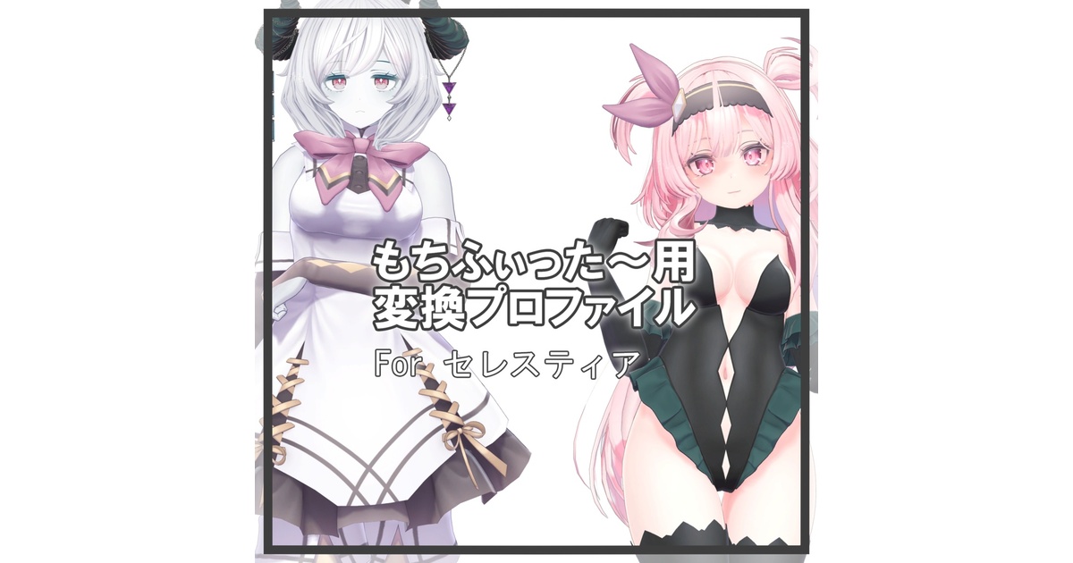 mamegin_vrc's tweet card. こちらは"Nine Gates"様の開発予定衣装変換ツール"もちふぃった～の、 STUDIO JINGO様制作アバター"セレスティア"ちゃん(https://jingo1016.booth.pm/items/4035411)用変換プロファイルです。 対応する各アバター用の衣装をセレスティアちゃんに着せる"順変換"と、 セレスティアちゃん用の衣装を対応する各アバターに着せる"逆変換"の両方のプ...