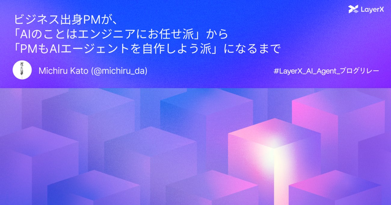 applism118's tweet card. LayerX AIエージェント ブログリレー 40日目の記事です。 昨日は ＠yuya_presto さんの「Chrome拡張だけでVercel AI SDKからブラウザを操作する browser-agent-bridge」でした！ こんにちは。すべての経済活動をデジタル化したいmichiru_daです。 私はコーディ…