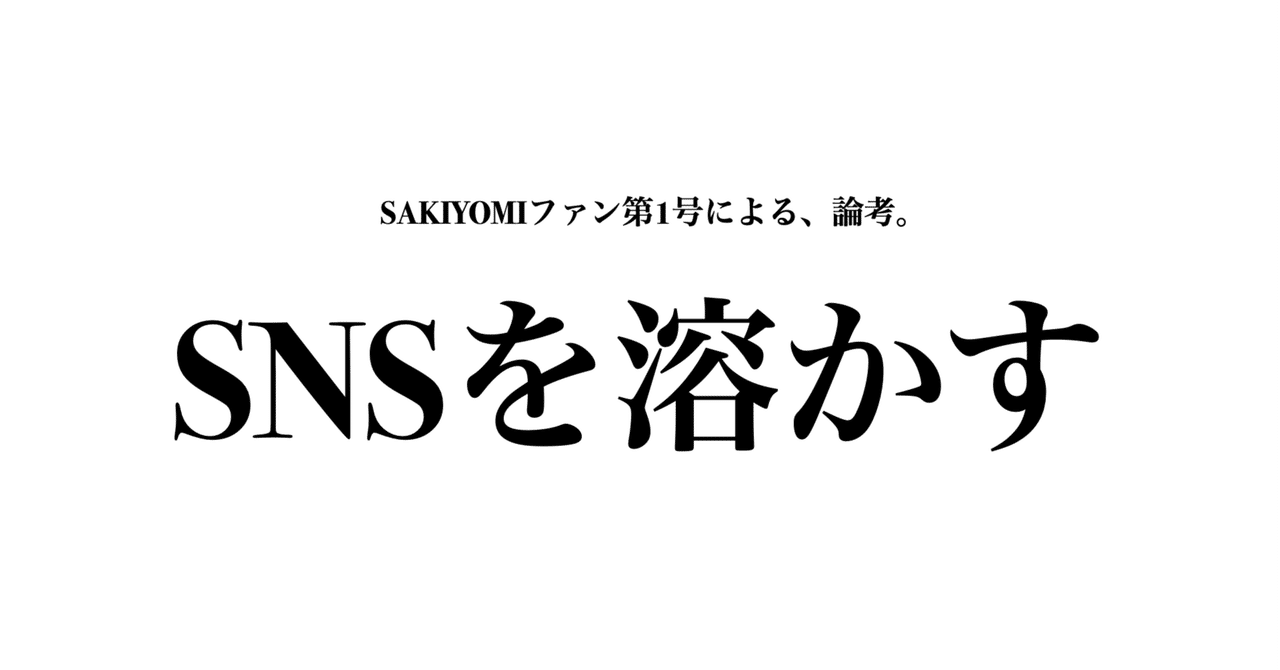 Toy_Radix's tweet card. 意図は、「SNS業界」「SNS活用」という言葉の廃止である。 思考のきっかけは、多数存在する。 SAKIYOMIが掲げる『SNSの産業化』というビジョン。 SNSサミット2025 ONLINEの在り方。 世の中に氾濫するSNSスクールの存在。 長く見てきたSNSに対する、法人の態度。 SNSに対する世の中の認知。 そのどれもが、在り方として、どうもしっくり来ない。 イメージしているものと、現...