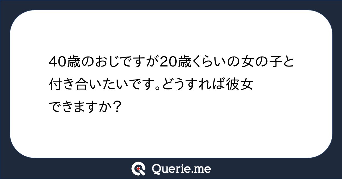 nolongerhumanv2's tweet card. 40歳のおじですが20歳くらいの女の子と付き合いたいです。どうすれば彼女できますか？