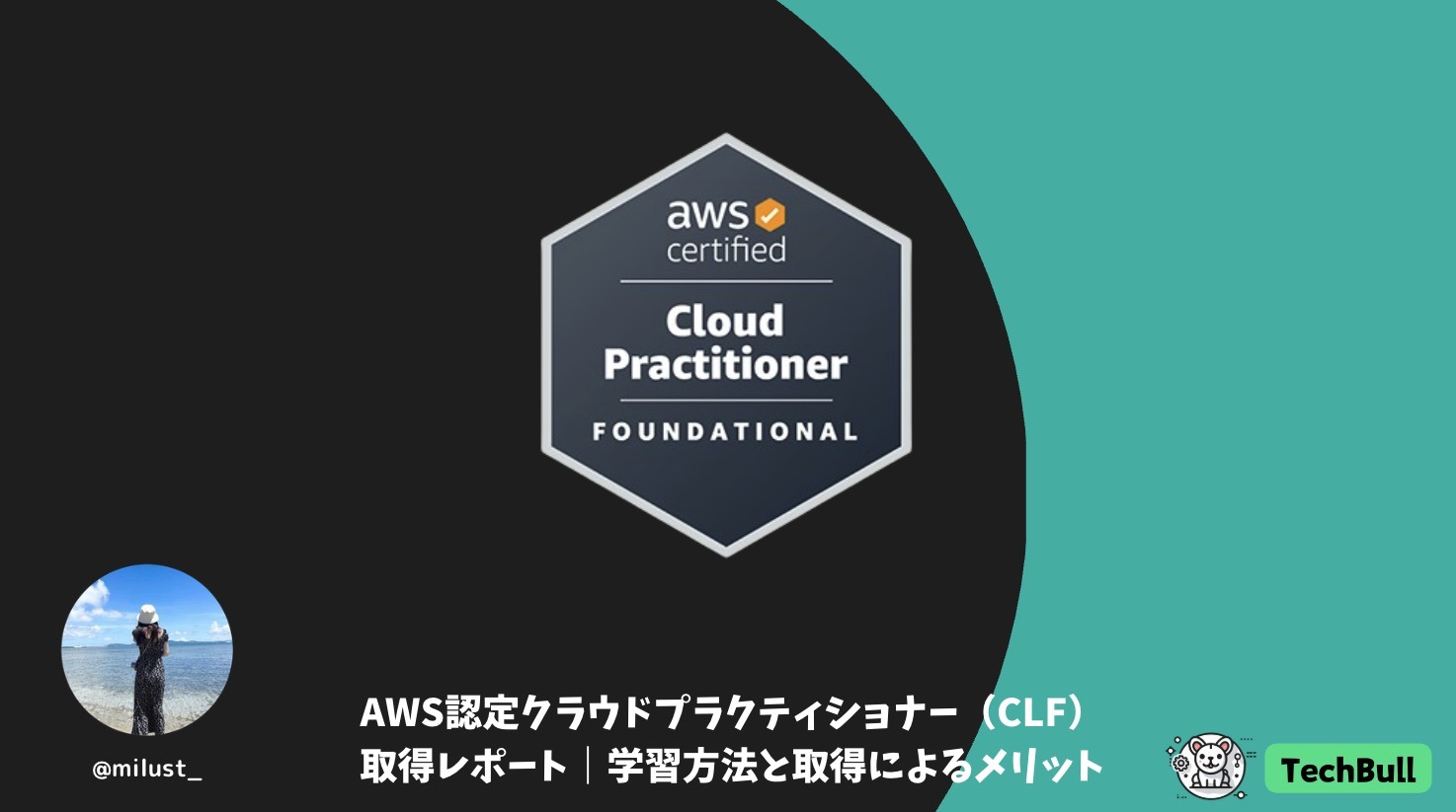 techbull_cloud's tweet card. はじめに はじめまして、TechBullメンバーの佐藤(@milust_)です。このたび、AWS認定クラウドプラクティショナー（以下、AWS CLF）を取得しました。 コミュニティでの学びを通じて得られた気づきや、実務でどのように活かせたかをまとめたいと思います。 AWS CLFとは？ https://aws.amazon.com/jp/certification/certified-clo...