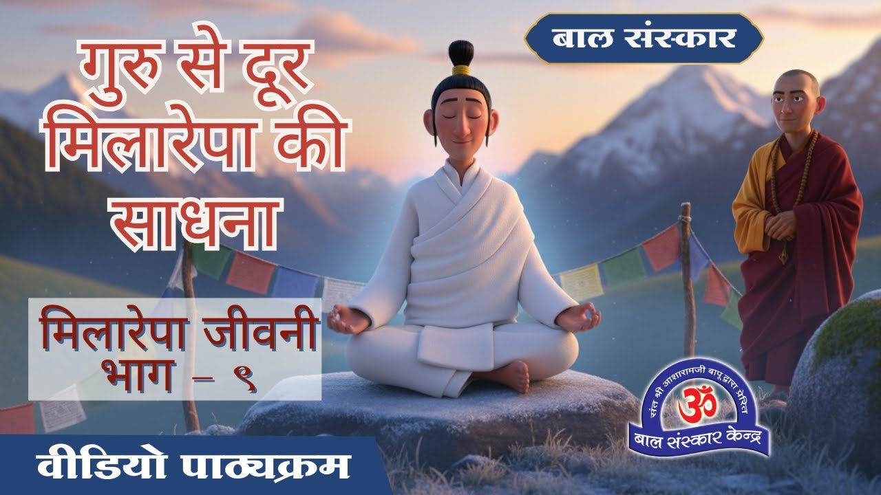 Balsanskarsewa's tweet card. गुरु से दूर मिलारेपा की साधना | संत नागप्पा का दिव्य स्पर्श | BSK...