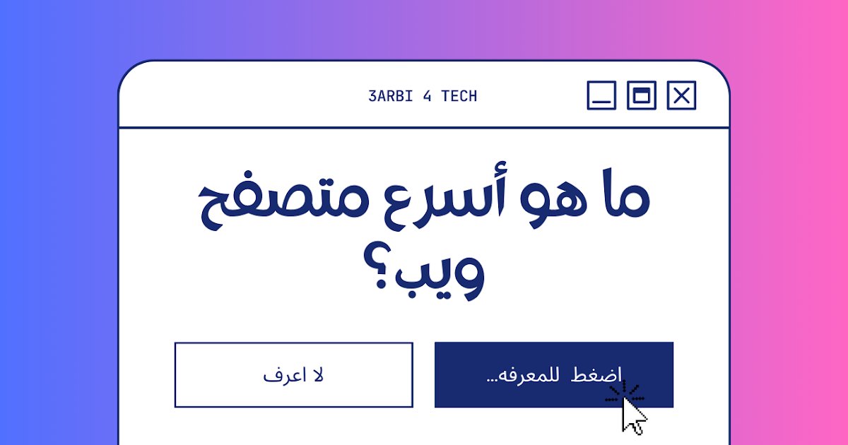 3arbi4tech's tweet card. ما هو أسرع متصفح ويب لتحسين تجربتك؟ اكتشف نتائج اختبار سرعة المتصفحات وتعرف على المتصفح الأمثل لتصفح أسرع وأكثر سلاسة. اكتشف الآن!