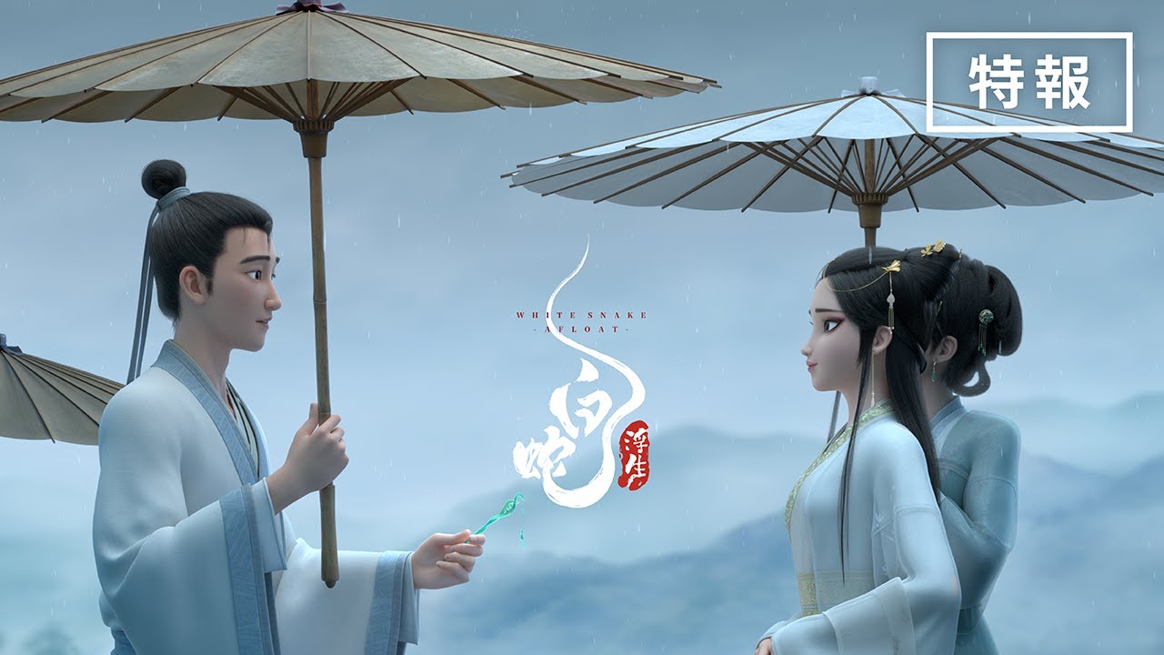 sakusaku_0705s's tweet card. 映画『白蛇：浮生』特報【2026年1月30日（金）公開】
