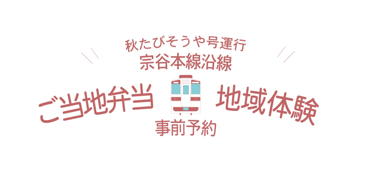 memotock's tweet card. ※2025年花たびそうや号・秋たびそうや号事前予約は終了いたしました※ ※下記は2025年実施時の情報です※ このサイトでは、宗谷本線マイレール意識向上事業実行員会や各沿線自治体が列車の観光利用拡大推進を目指して実施する、地域の名産品を用いたご当地弁当等販売及び、その地域ならではの体験等の予約・受付を行っています。 2025年10月のJR北海道の「秋たびそうや」号の運行に併せて実施いたします。...