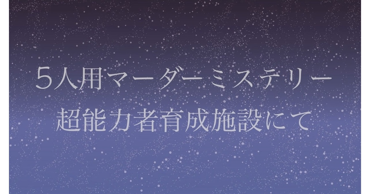 minatoyohaku's tweet card. 様々な超能力を持った人物が登場する5人用マーダーミステリーです。 舞台は超能力者育成施設。 15分だけ透明になれる超能力や、総重量100kgまで瞬間移動できる超能力などを持った人たちが集まるこの施設で、ある日殺人事件が発生する。 果たして誰ならこの犯行が可能なのか。 あらゆる可能性を考える必要がありながら、決して「何でもあり」ではない、理論とファンタジーの融合ミステリー！！ ©️ 2022...