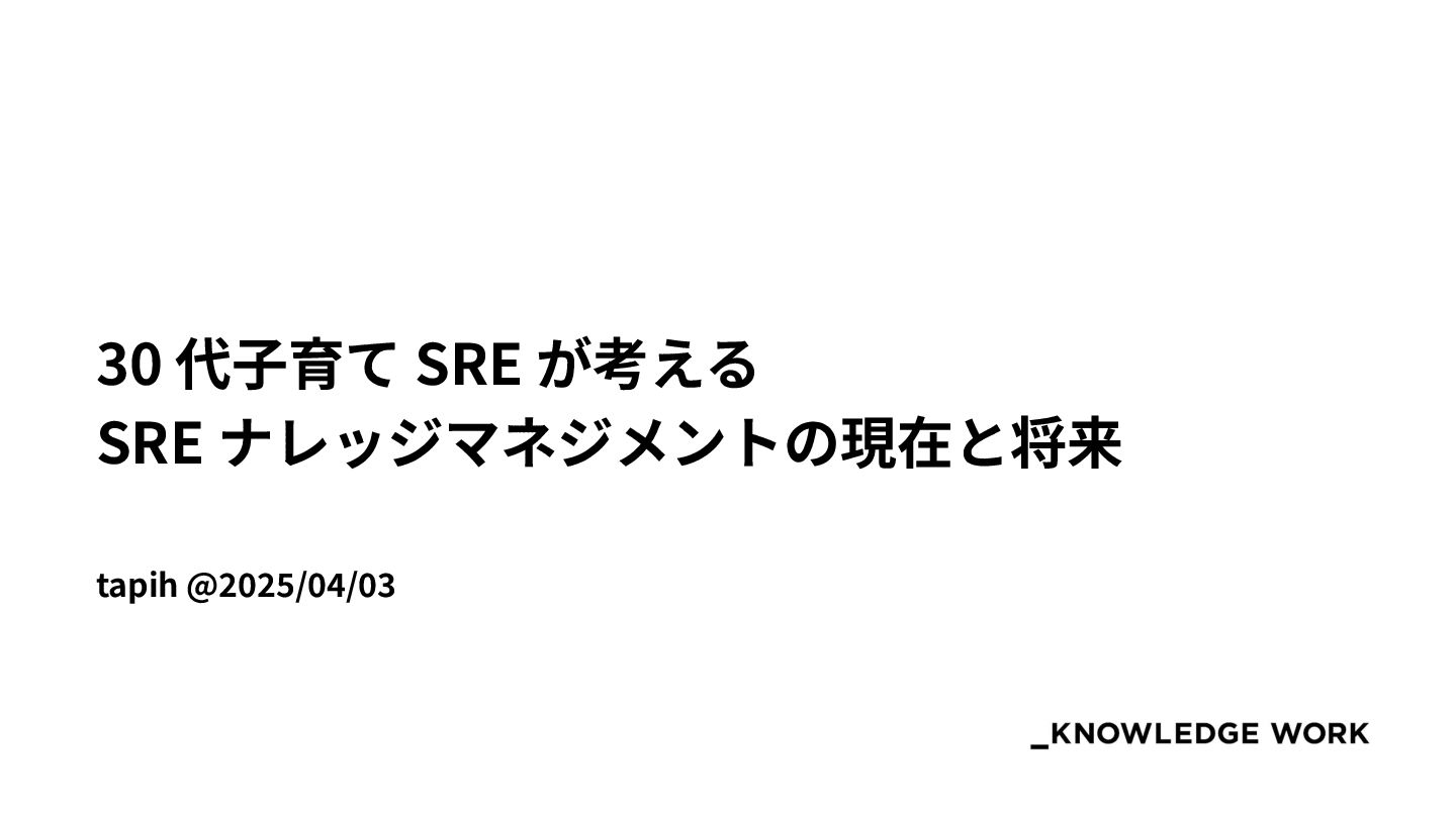 kworkdev's tweet card. 株式会社ナレッジワーク SRE 村岡宏是 （https://x.com/_tapih） ※2025/4/3開催「 生成AI時代のSRE【サポーターズCoLab】」での登壇資料です https://supporterz-seminar.connpass.com/event/347921/ ＜セッ…