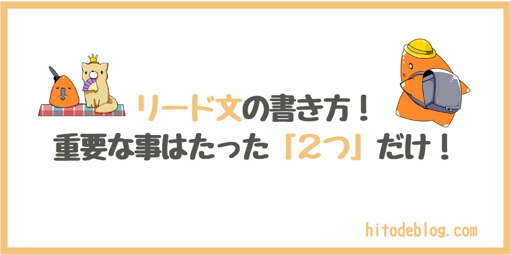 hitodeblog's tweet card. ブログ記事を書くときに、最も重要と言っても過言では無いのがリード文です ブログノウハウ系の記事や、書籍等で、同じような話を聞いたことがある方も多いかもしれません しかし、いくら「重要だよ！」と言われても 実際どうしてリード文が重要なの？ 具