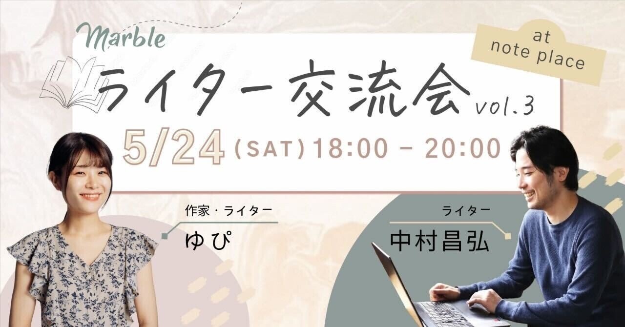 note_eventinfo's tweet card. 「誰もが気軽にAIを使えるなか、ライターとして生き残るには…？」 これからのキャリアに悩むライターの方もいらっしゃるのではないでしょうか。 そこで、「『書く』を続けて生きていく」をコンセプトにスクール・コミュニティを運営する「Marble」では、5月24日（土）に「AI時代のライター生存戦略会議」を東京で開催します！ ゲストは「Webライターラボ 」でライターのステップアップをサポートする中...