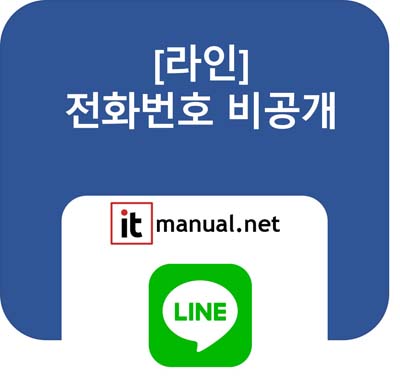 ItmanualNet's tweet card. 내 번호를 아는 사람이 라인에서 나를 찾는 게 싫으신가요? 라인 전화번호 비공개 설정으로 해결하세요. [설정] > [친구]에서 '친구 추가 허용'을 끄면 자동으로 친구 추천되는 것을 막을 수 있습니다. 아이디로만 안전하게 친구 맺는 법까지 1분 만에 알려드립니다.