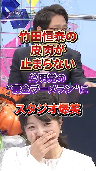 msswms2's tweet card. 竹田恒泰の皮肉がキレすぎて爆笑不可避！#竹田恒泰#公明党