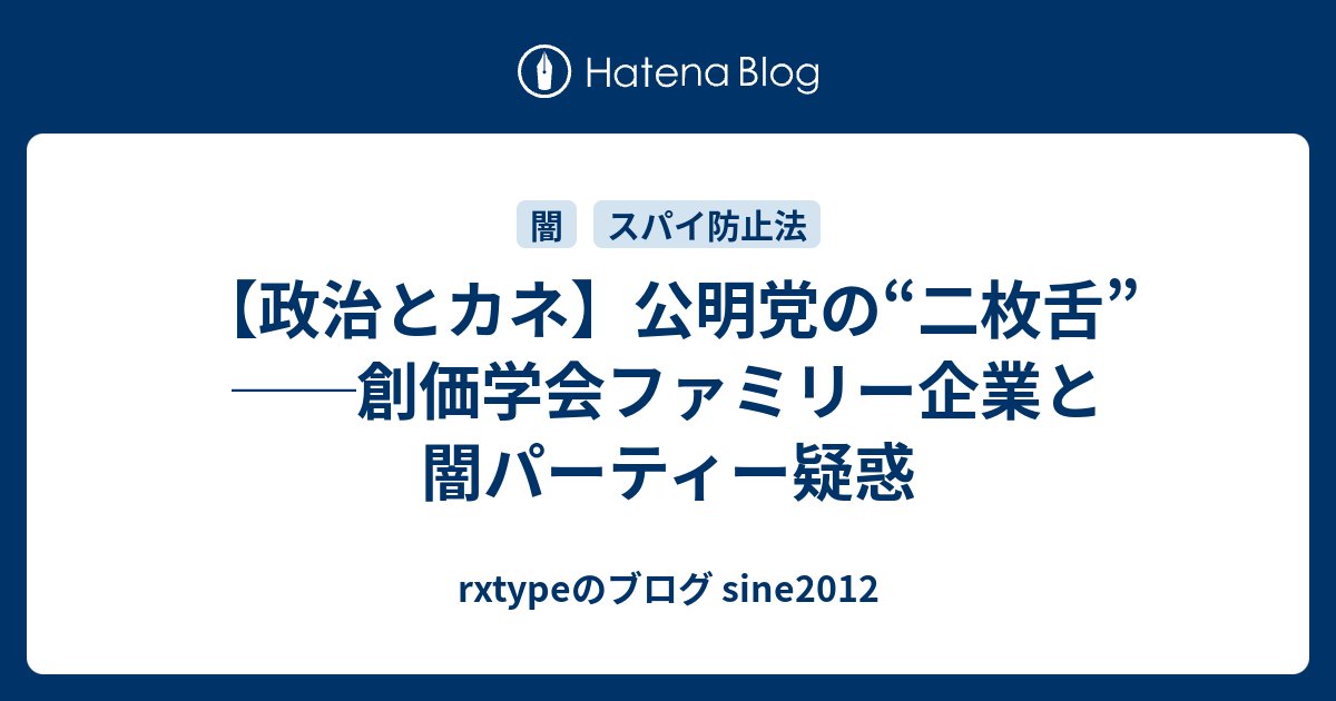 typeXR's tweet card. 公明党と創価学会の資金関係、斉藤鉄夫氏の4度の不記載、北側・岡本両氏の「闇パーティー」報道──それでも「政治とカネ」を理由に連立離脱？ 政争の方便としての「政治とカネ」に異議を唱えます。 「政治とカネ」騒動は政争の方便にすぎない 私は、「政治とカネ」問題など政争のための方便にすぎず、くだらないと思っています。 政治家が…