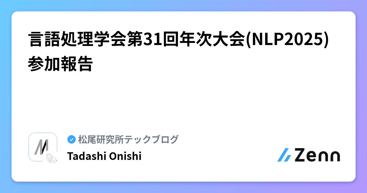 MatsuoInstitute's tweet card. 言語処理学会第31回年次大会(NLP2025)参加報告