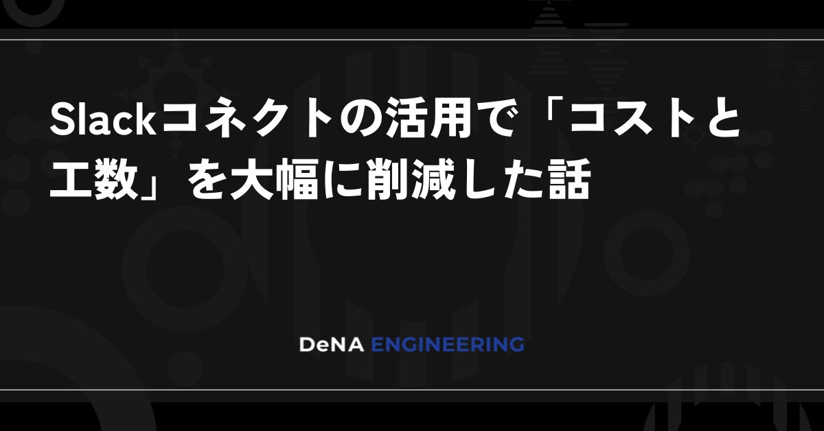 DeNAxTech's tweet card. はじめに こんにちは。IT本部IT戦略部テクニカルオペレーショングループの増田です。 テクニカルオペレーショングループは社内システムや各種ITツールの運用管理を担当する部署であり、私は主にSlackの運用を担当しています。 DeNAではSlackを用いた他組織（社外）とのコミュニケーションにおいて「Slackコネクト」を活用しています。 今回は従来使用していた「Slackゲス …