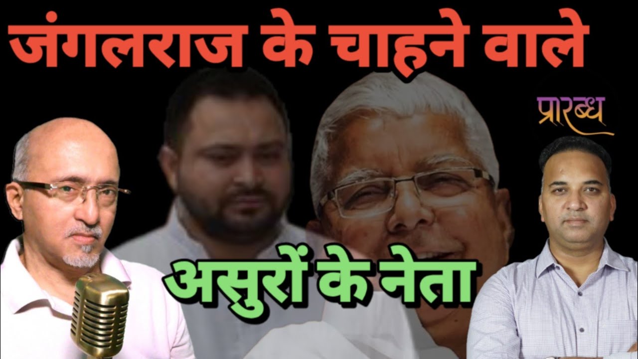 ajvmmcs's tweet card. बिहार में जंगलराज से डरते हैं लोग, इसको चाहता कौन है ?Praarabdh