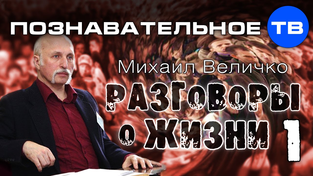 1mifort's tweet card. Разговоры о жизни 1 (Познавательное ТВ, Михаил Величко)