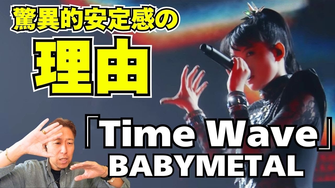 SaigaAcademy's tweet card. 実はAメロの表現力も素晴らしい！！サビの高音、心地良すぎ！BABYMETAL「Time Wave」Live at PIA Arena