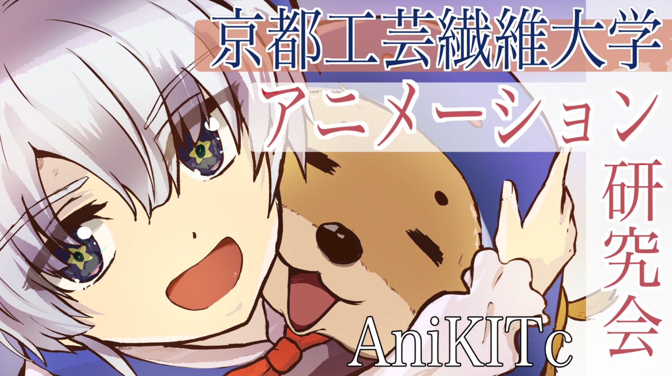 KIT_Animelab's tweet card. 京都工芸繊維大学アニメーション研究会についての情報を発信しております。