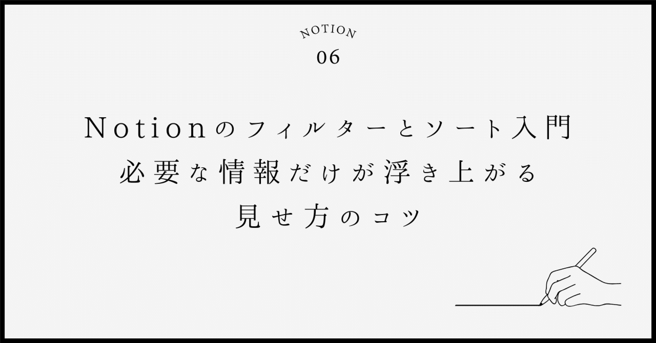 bob_growth_lab's tweet card. 情報が増えると、探すだけで疲れる Notionを使い始めて少し慣れてくると、 タスクもアイデアもどんどん増えていきます。 すると起きることはひとつ。 必要な情報が、必要なときに見つからない。 僕も最初は、ただ並んだデータベースを眺めて どこに何があるか分からなくなる時期がありました。 でも、この悩みを一気に解決してくれたのが フィルターとソートでした。 フィルターとソートとは何か（イメージで...