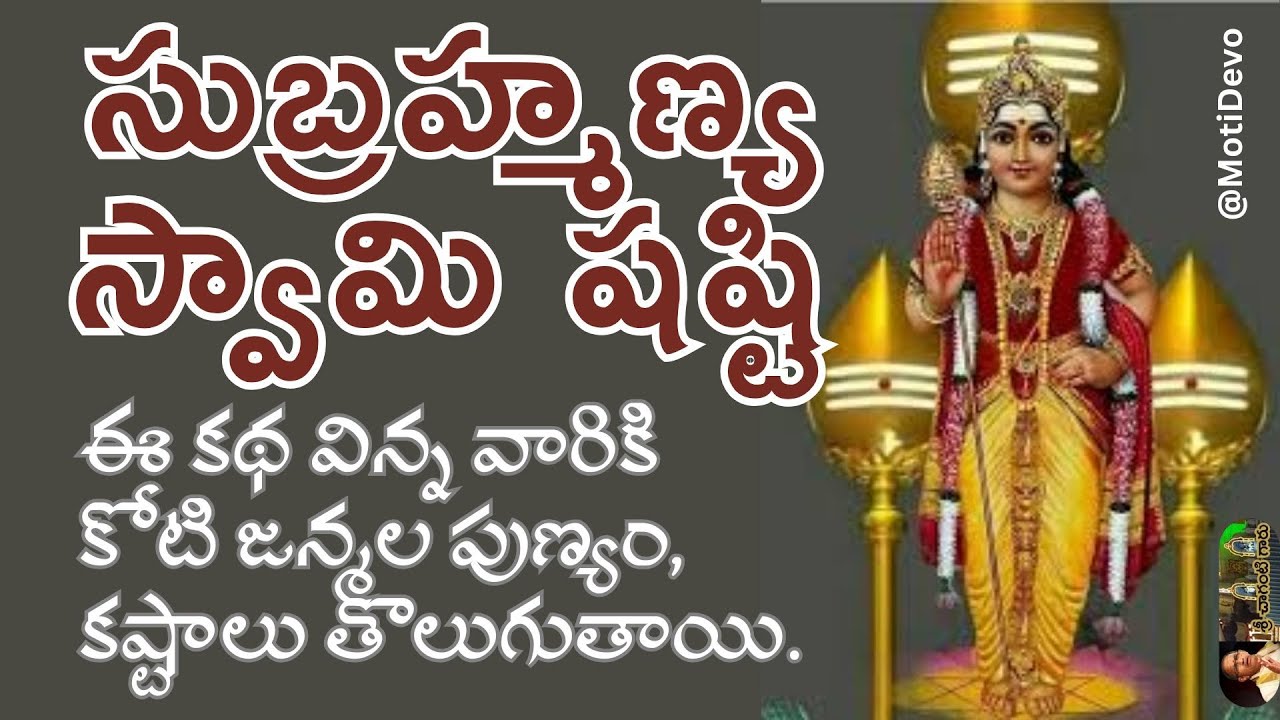 ShareMeBook's tweet card. సుబ్రహ్మణ్య షష్టి రోజు ఈ కథ వింటే కోటి జన్మల పుణ్యం | Sri Chaganti |...