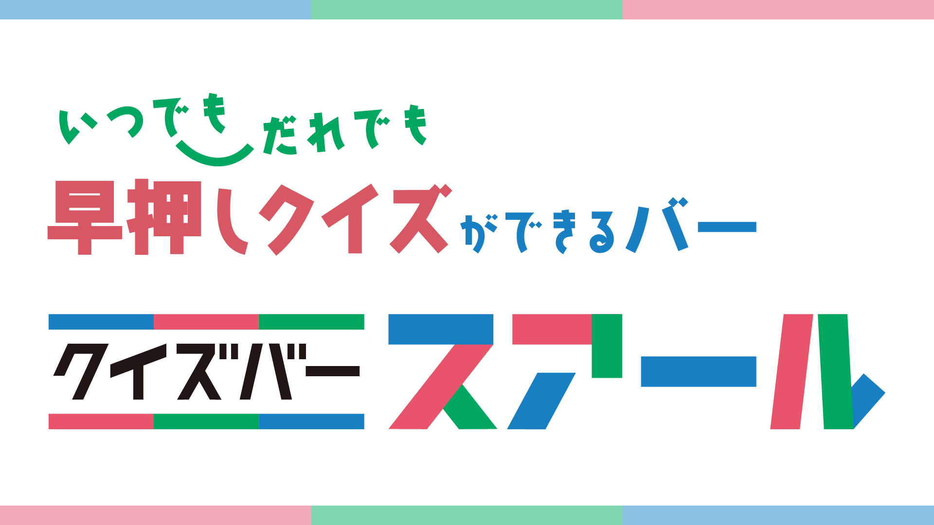 quiz_schedule's tweet card. 概要 スアールマンスリーカップ（ＳＭＣ）とは毎月各店舗で開催しているクイズ大会の総称です！ 2025年、リニューアル後のテーマは「エンドレスチャンス日本一を決める戦い」！ スアールで出会った仲間・ライバルと共に、楽しくワイワイと成長してまい