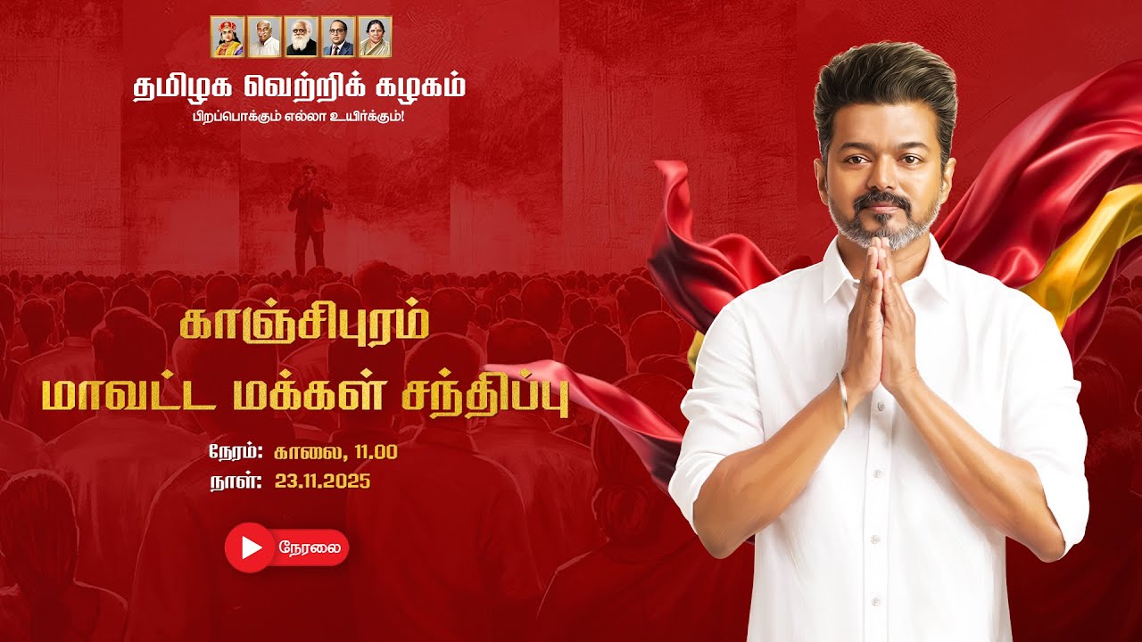 TVKPartyHQ's tweet card. 🔴LIVE: காஞ்சிபுரம் மாவட்ட மக்கள் சந்திப்பு நேரலை...