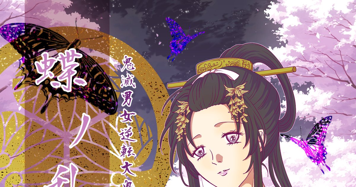 akasickumi's tweet card. 2024年に前編、2025年秋に後編をTwitterで連載中の男女逆転大奥パロです。(よしながふみさんの設定をお借りしています。綱吉編が童しの、家綱編がさねカナ) 前編は2章に分けてweb再録してあるため、シリーズ内からご覧下さい。また、描き下ろしを加えた本もあるので宜しければ