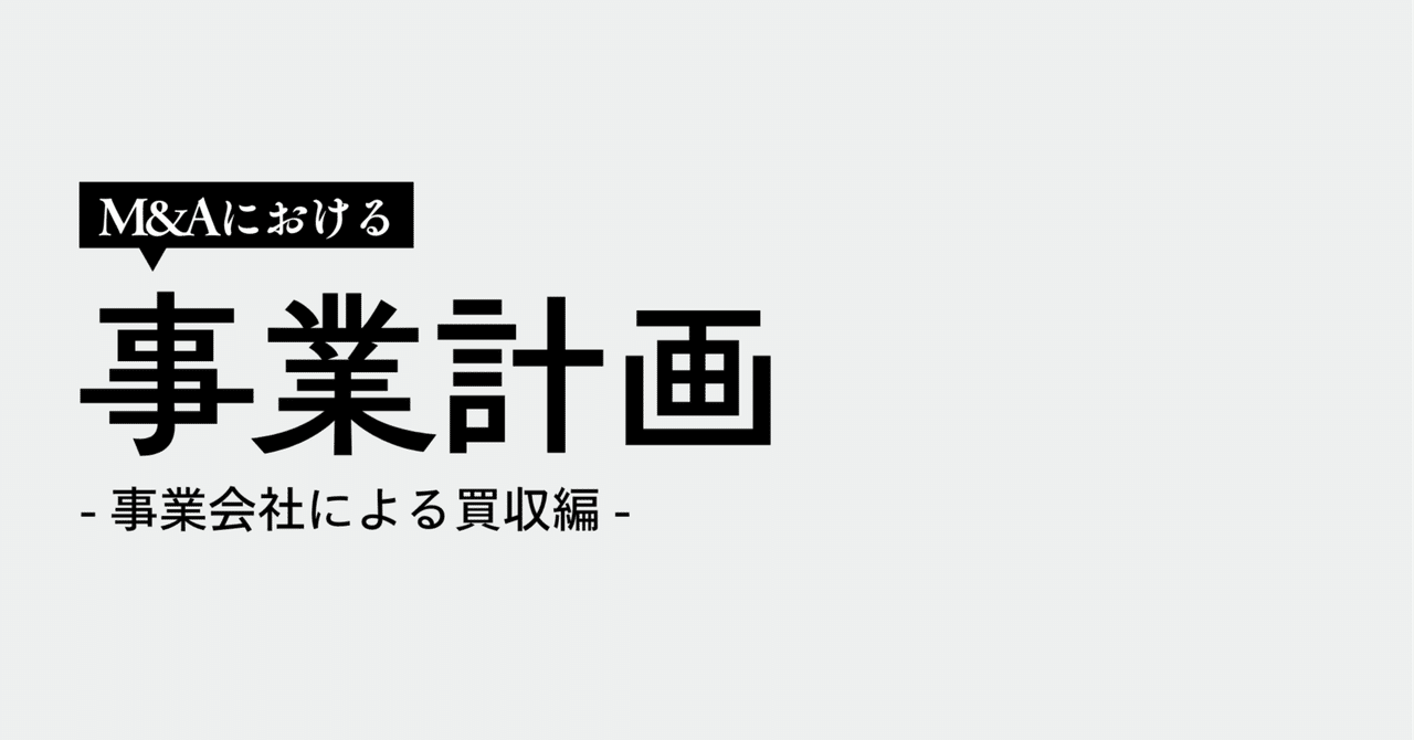 studysena's tweet card. DCF法によるバリュエーションやLBOモデルでは前提となる事業計画が必要です。M&Aにおける事業計画は投資銀行（FA）が主体となって作成するものではありませんが、FAも（主に財務的な側面から）事業計画に対する一定の理解を有することが必要です。 本シリーズでは、投資銀行/FAS等の志望者やジュニアを中心としたM&Aに携わる全ての人に向け、巷のM&A本では見かけない、事業計画周りの実務について解...