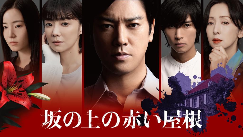 euph_24_saru's tweet card. <31日間無料トライアル実施中>「坂の上の赤い屋根」を今すぐ視聴できます。DVDをレンタルせずに高画質な動画をお楽しみいただけます。