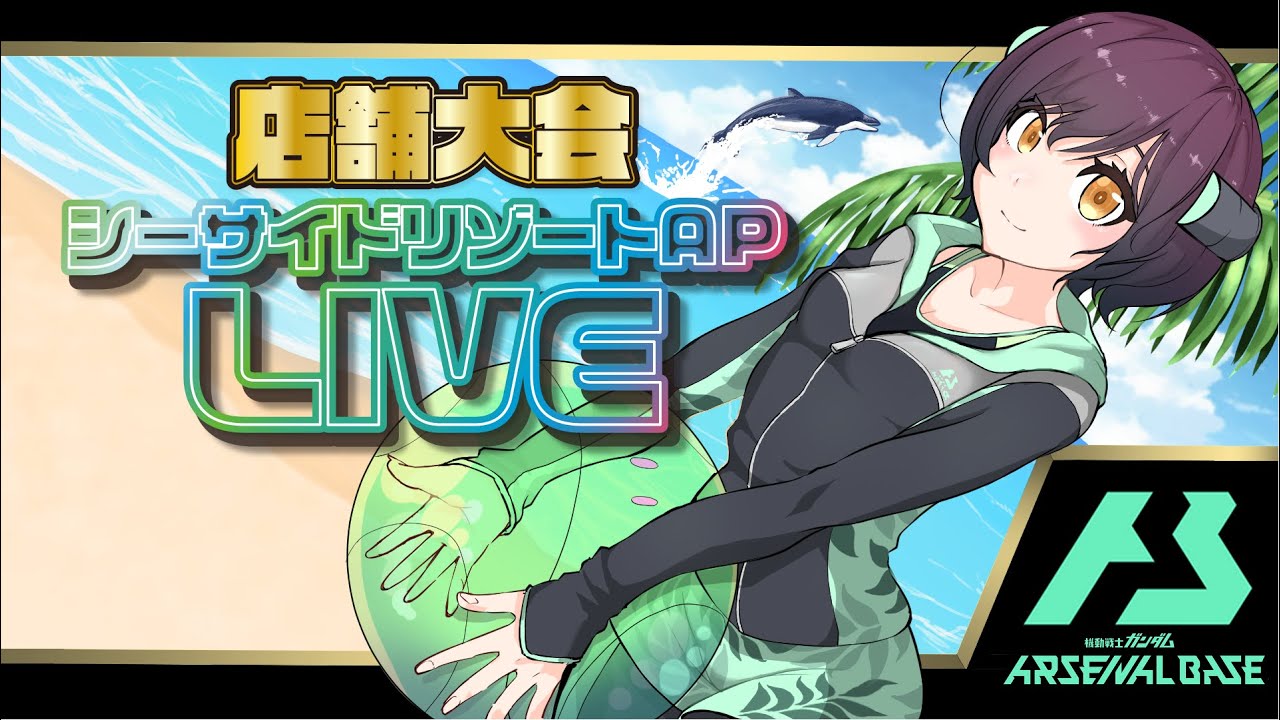 SeasideAP's tweet card. 【アーセナルベース】オフィシャルトーナメント18店舗大会【シーサイドリゾートAP】