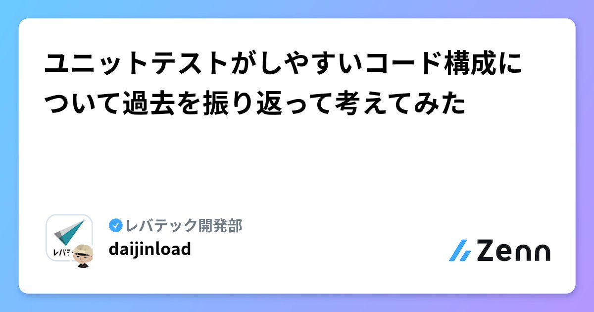 tmy_eng's tweet card. ユニットテストがしやすいコード構成について過去を振り返って考えてみた