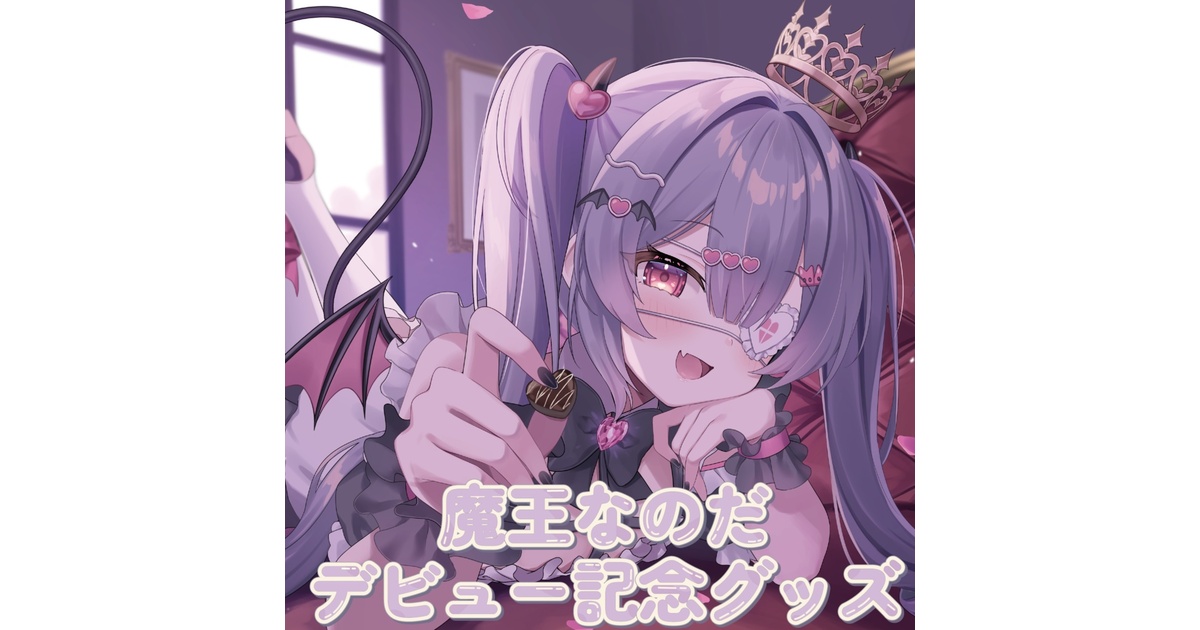 macaronsann_'s tweet card. ＼㊗️魔王なのだ デビュー記念グッズ🎉／ 🎀受注受付期間 2025年10月26日(日) ～ 2025年11月26日(火) 💜デビュー記念コンプリートセット 定価より 300円おトク にご購入いただけます！ 〇缶バッチ イラスト：okiq先生(@okiq_)　やまとまと先生(@yamato_mato1) サイズ：57mm 〇防水ステッカー イラスト：やまとまと先生(@yamato_mat...