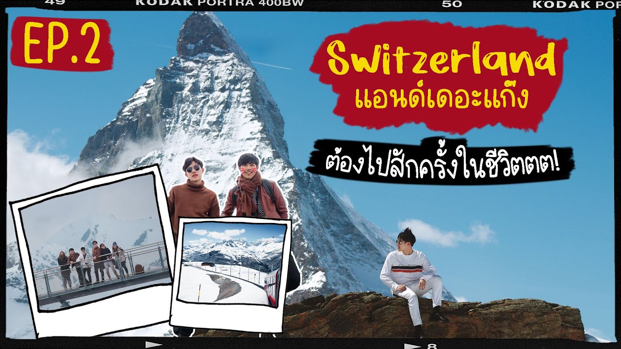 CommunityDedoc's tweet card. VLOG [EP 2] Switzerland แอนด์เดอะแก๊ง ต้องไปสักครั้งในชีวิต !!