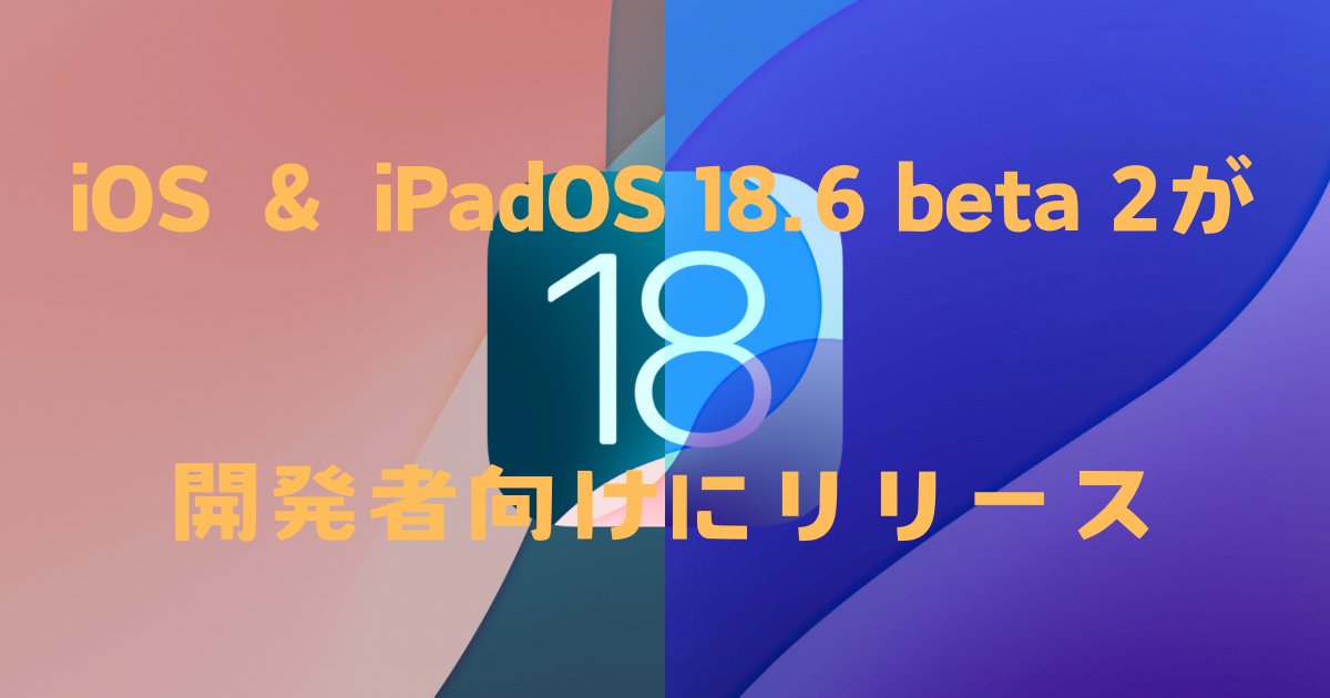 tatsublog's tweet card. iOS 18.6 beta 2、iPadOS 18.6 beta 2が開発者向けにリリースされました。ビルドナンバーは「22G5064d」となっています。