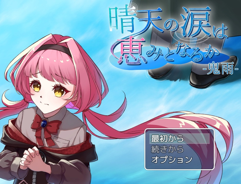 plicy_info's tweet card. あなたに伝えたいことがあるんだ 晴天の涙は恵みとなるか -鬼雨- ■あらすじ 晴ヶ宮市にある「松葉心霊探偵事務所」。 幽霊の声が聞こえる探偵・松葉天道は、 10年ぶりに再会した幼馴染・草薙千佳から行方不明の夫の捜索を依頼される。 当初はただの家出と思われていたが……。 ■ゲーム内容 ・アドベンチャー ・想定プレイ時間　2～3時間 ・エンディング　　8種類（BAD4、END3、TRUE）...