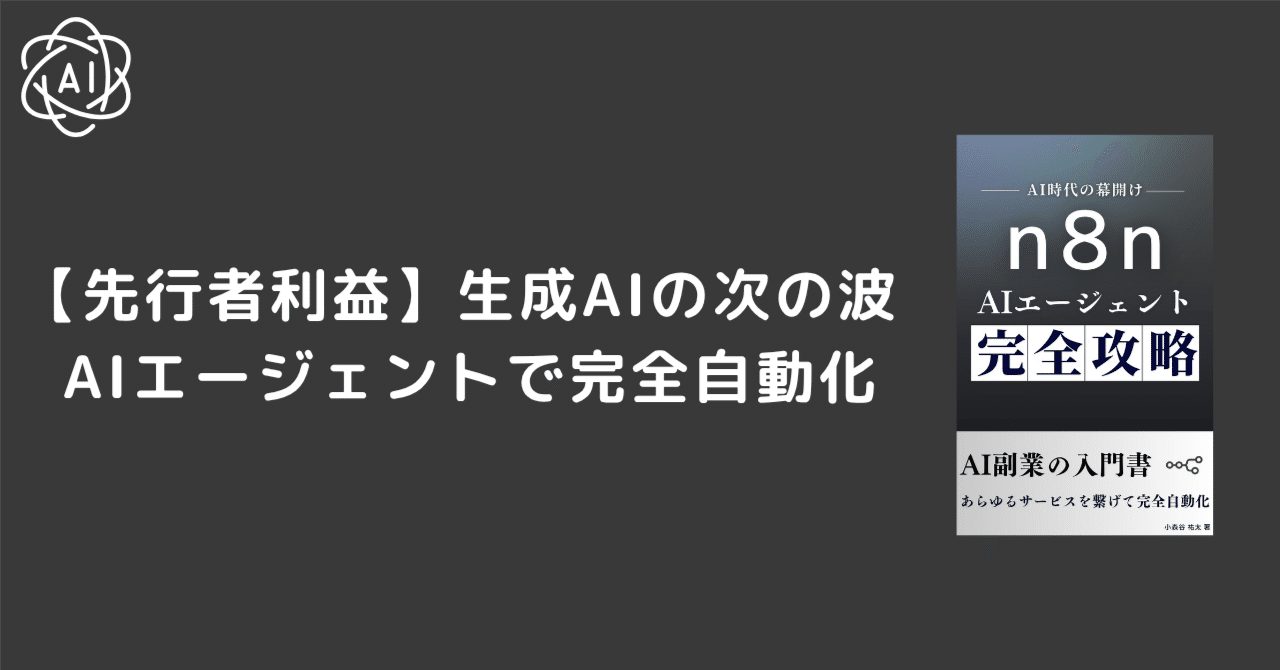 aitech_inc's tweet card. ここ数年、ChatGPTやAIツールの話題は一気に増えましたが、 「結局、仕事を自分の手でやっている……」 そんな方がまだ多いのではないでしょうか？ 僕は生成形AI、AIエージェントツールを導入してから執筆以外の仕事は週たったの4時間程となりました。 毎朝、同じようなメールのコピペ返信 フォームの問い合わせをスプレッドシートに転記 SlackやChatworkへの連絡を手動でポチポチ...