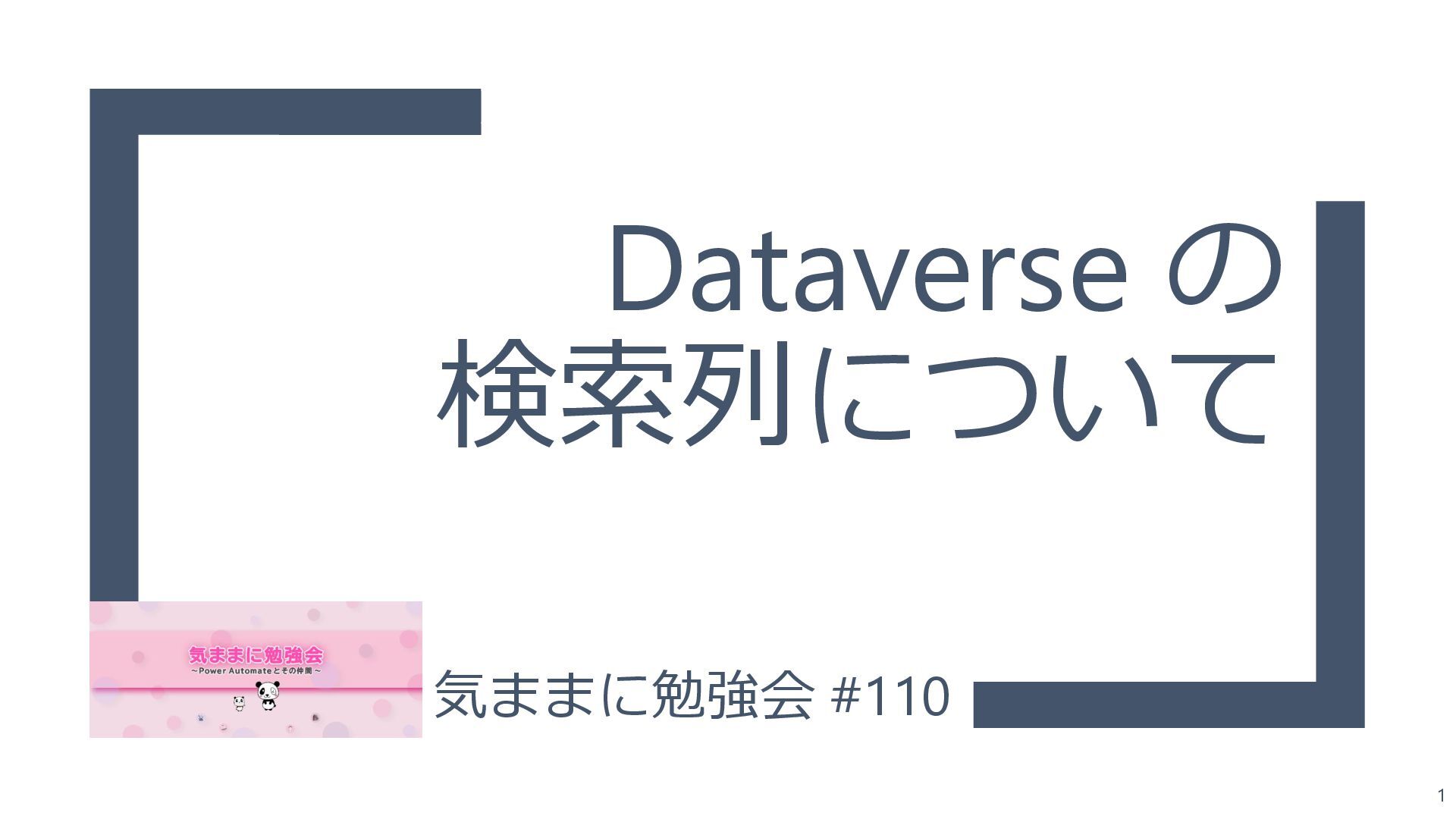 MiTo60448639's tweet card. Dataverseの検索列について