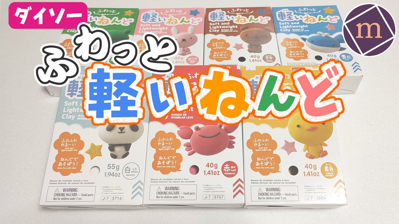 mini_mono_net's tweet card. 【100均】ふわっと軽いねんど【ダイソー】